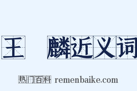 王應麟近义词是什么意思的图片